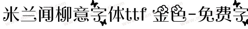 米兰闻柳意字体ttf 金色字体转换